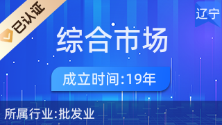 南芬區(qū)綜合市場麗霞服裝點(diǎn) 一站式針紡織品及原料銷售平臺(tái)